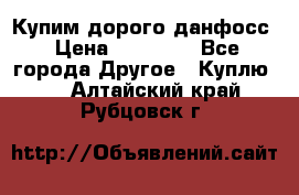 Купим дорого данфосс › Цена ­ 90 000 - Все города Другое » Куплю   . Алтайский край,Рубцовск г.